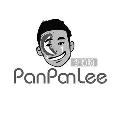 李 盼盼 pan panlee商標註冊申請完成