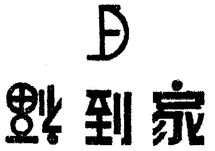 福到家商标注册申请申请/注册号:1565886申请日期:2000-01-26国际分类