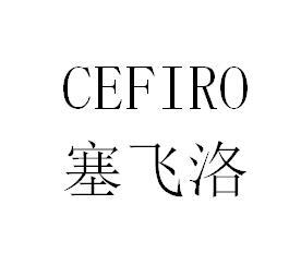 em>塞飞洛 /em>  em>cefiro /em>