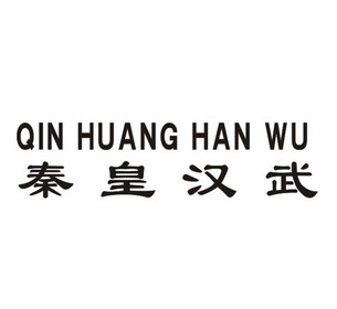 秦皇汉武                                  