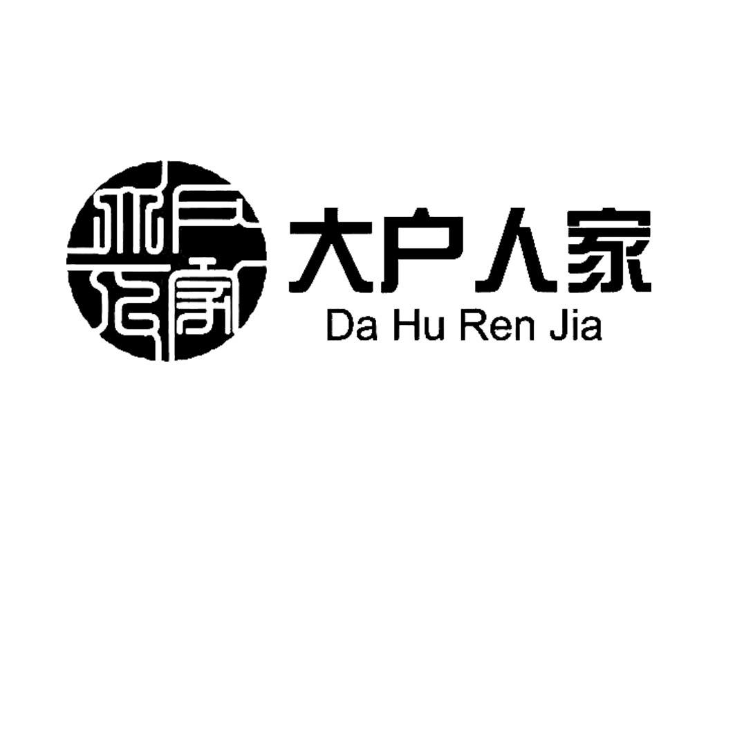  em>大户 /em>人家