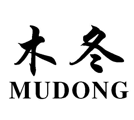  em>木冬 /em>