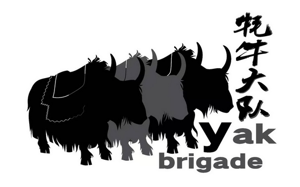  em>牦牛 /em> em>大队 /em>  em>yak /em>  em>brigade /em>