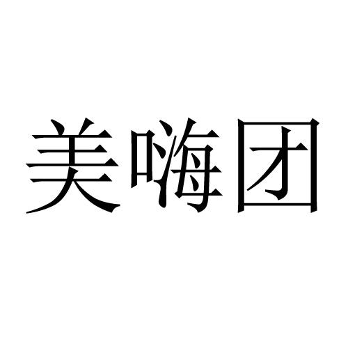 美嗨团申请被驳回不予受理等该商标已失效申请/注册号:39484386申请