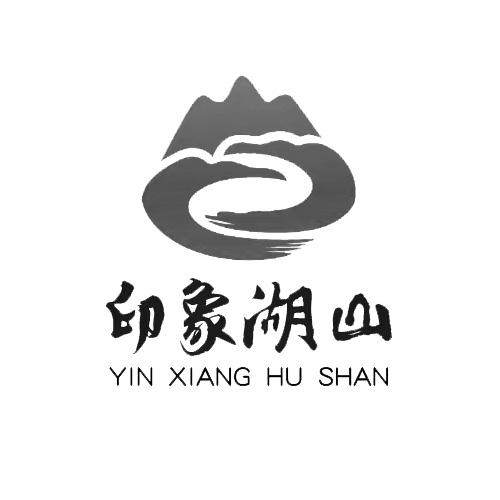  em>印象 /em>湖山