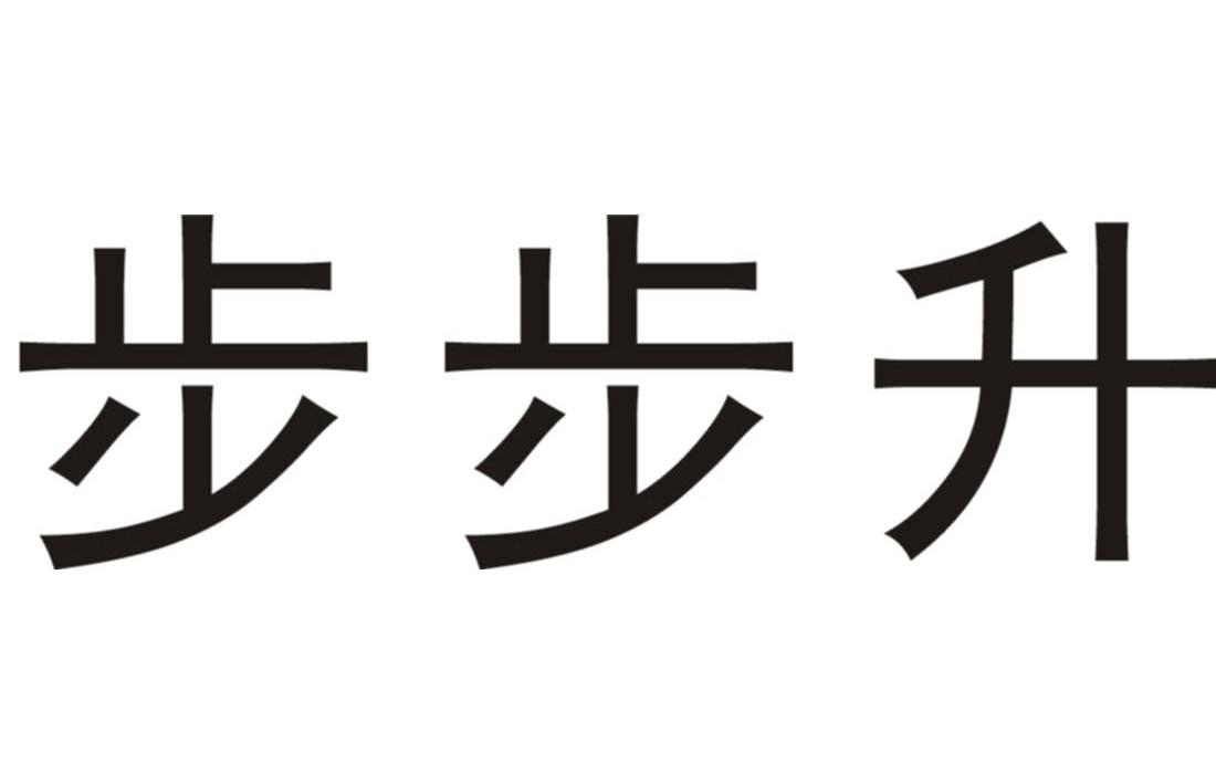 步步升