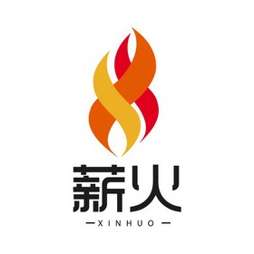  em>薪火 /em>