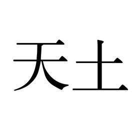 em>天土/em>