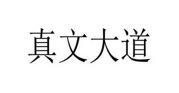 真文大道 - 企业商标大全 - 商标信息查询 - 爱企查