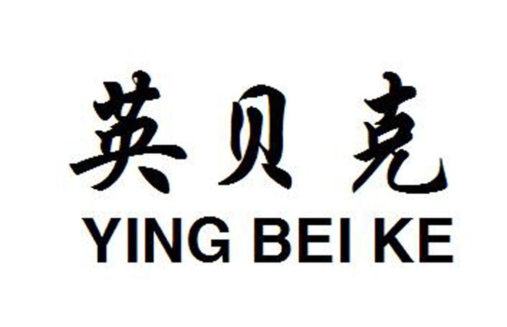  em>英贝克 /em>