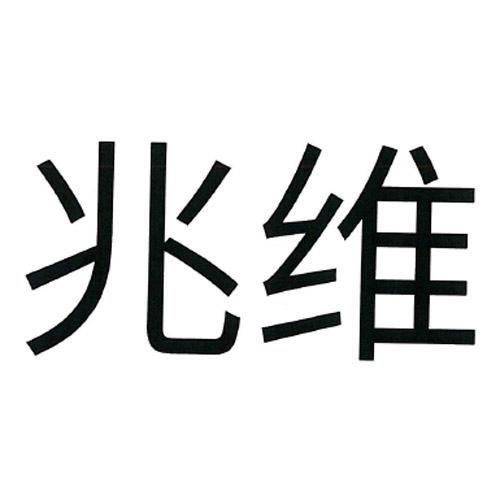 第01类-化学原料商标申请人:上海 兆维科技发展有限公司办理/代理机构