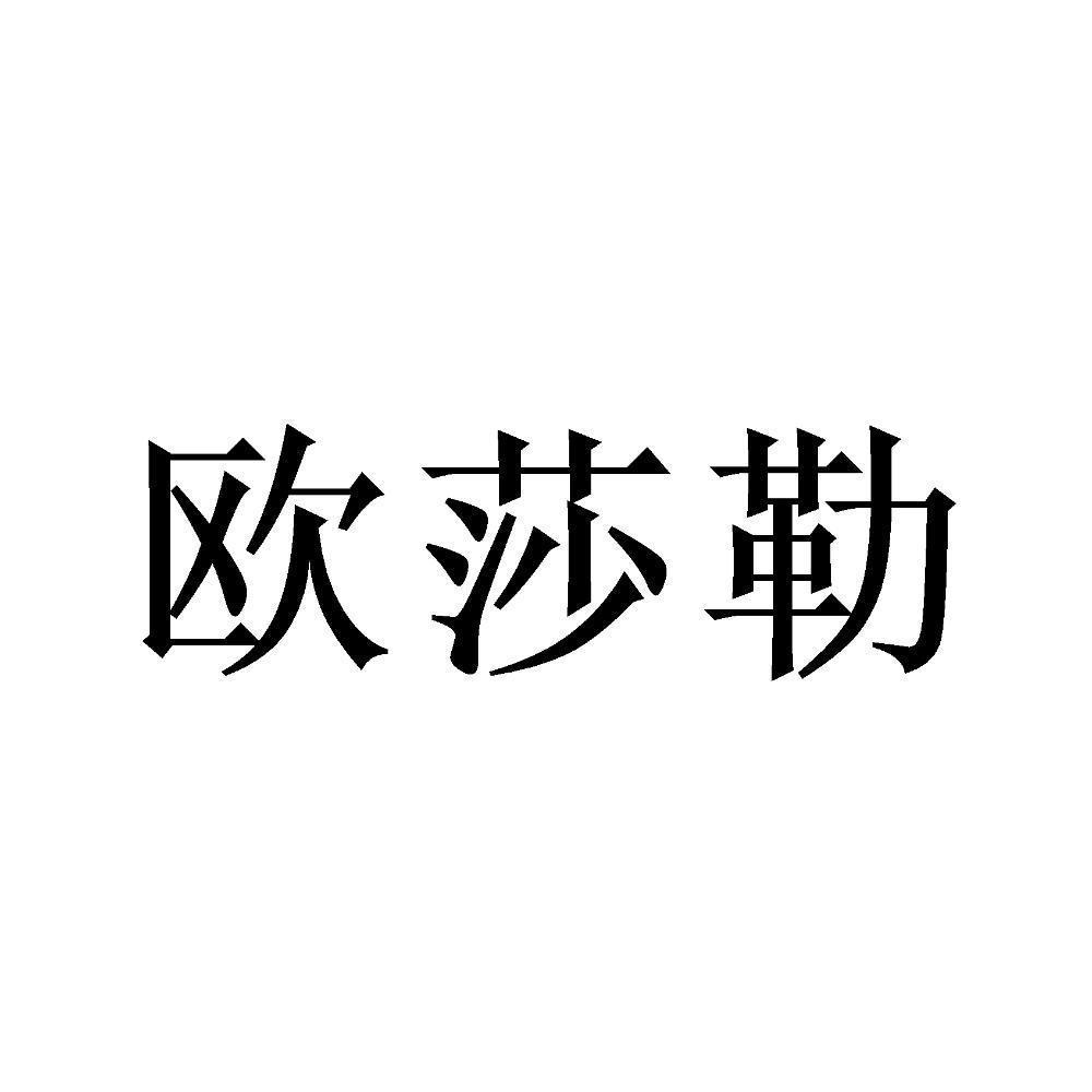 欧莎勒