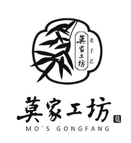 莫 家 工坊 老手艺莫mosgongfang商标注册申请