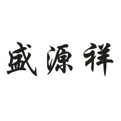 盛源祥商标注册申请申请/注册号:31289213申请日期:201