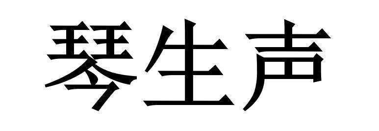 琴 em>生声 /em>