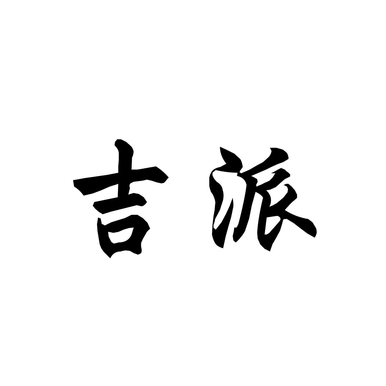 申请人:黑龙江吉派餐饮有限公司 办理/代理机构:黑龙江省顺成商标事务