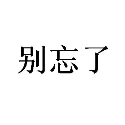 别忘恋 - 企业商标大全 - 商标信息查询 - 爱企查