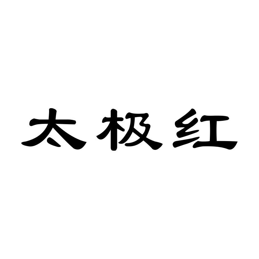 太极蚝 - 企业商标大全 - 商标信息查询 - 爱企查