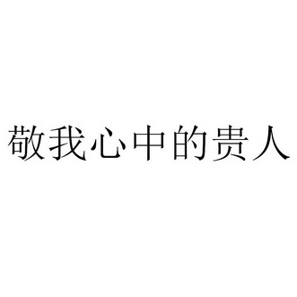 贵人文字图片