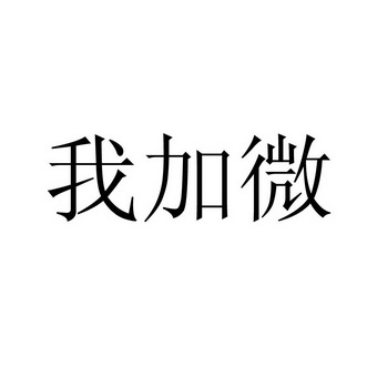 我加微 - 企业商标大全 - 商标信息查询 - 爱企查