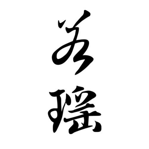 若瑤- 企業商標大全 - 商標信息查詢 - 愛企查