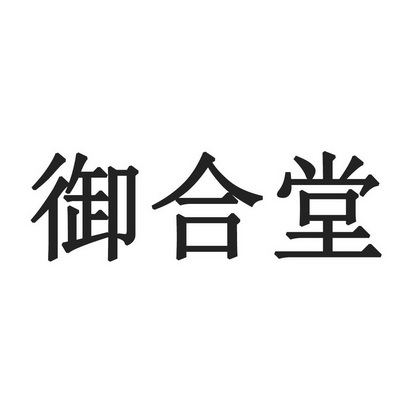 河南商盾知识产权服务集团有限公司御合堂商标注册申请申请/注册号