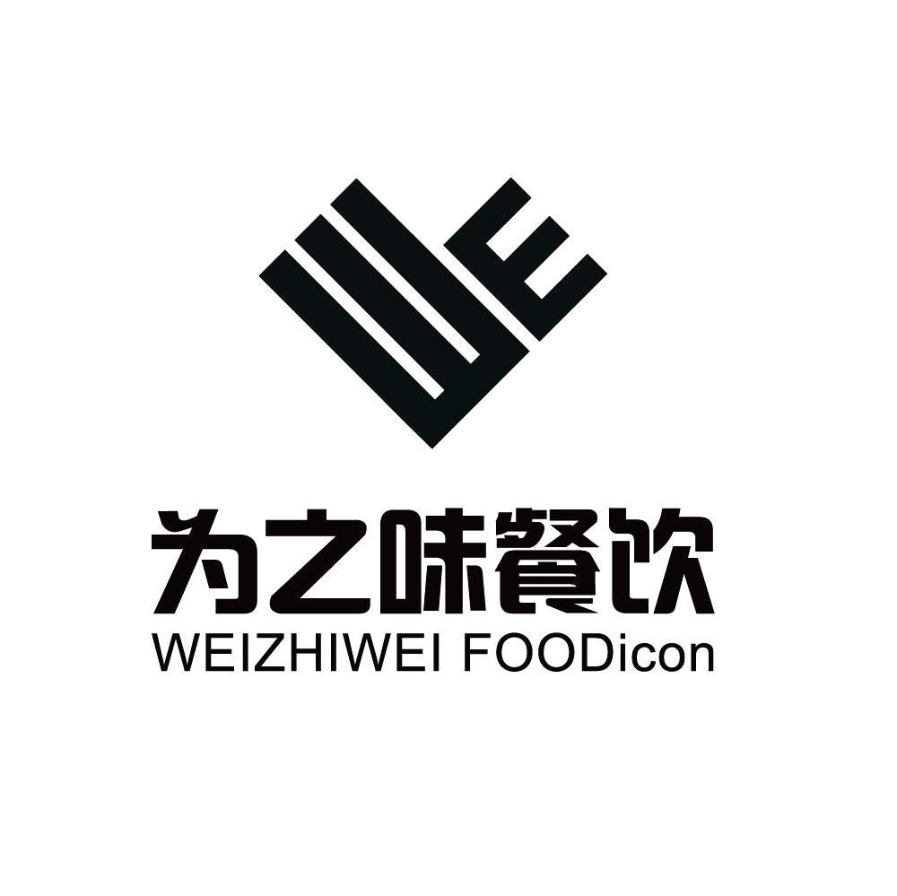 為 之 味 餐飲 weizhiwei foodicon we商標已註冊