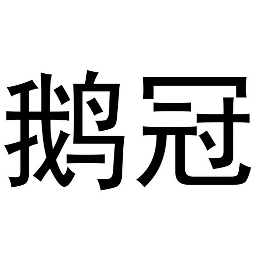  em>鹅冠 /em>