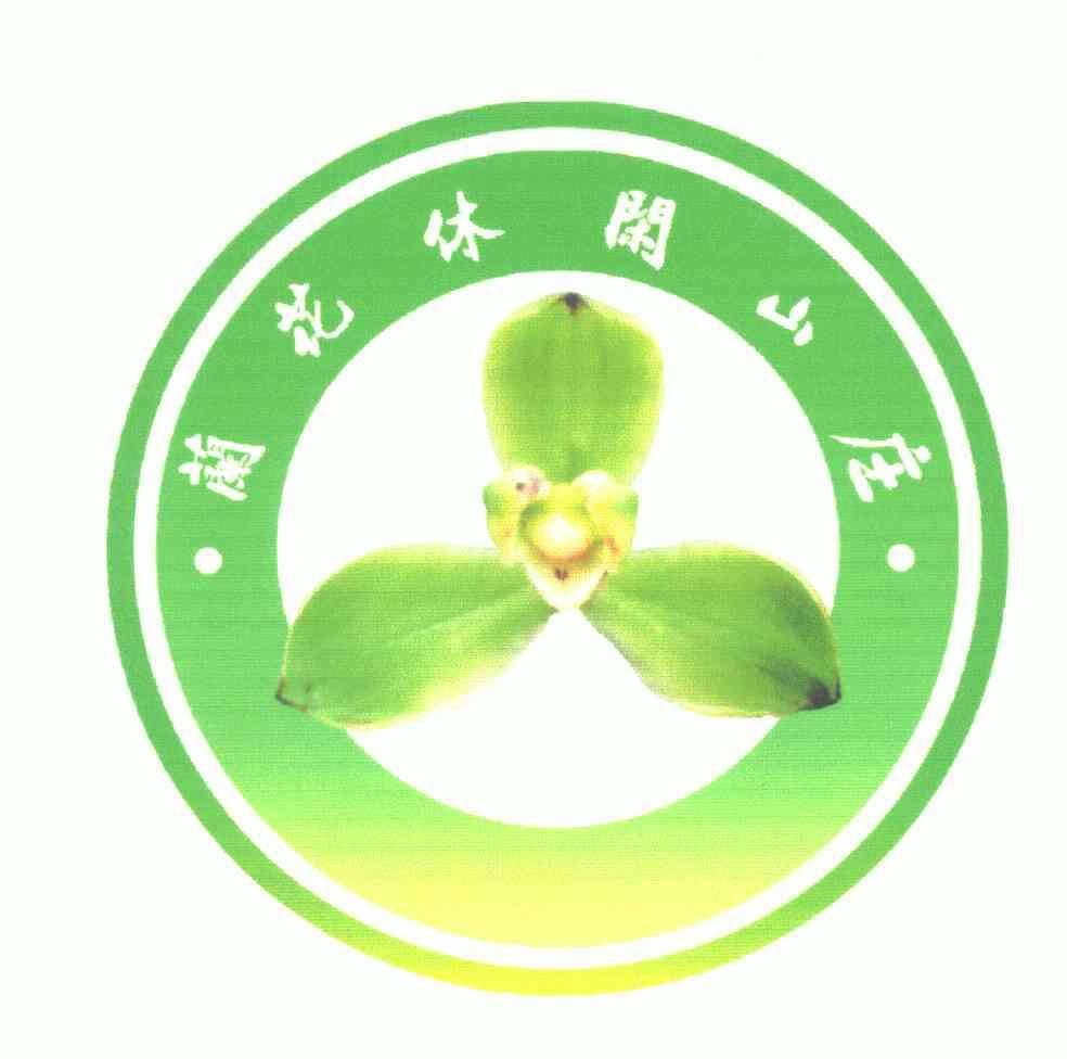  em>兰花 /em>休闲 em>山庄 /em>