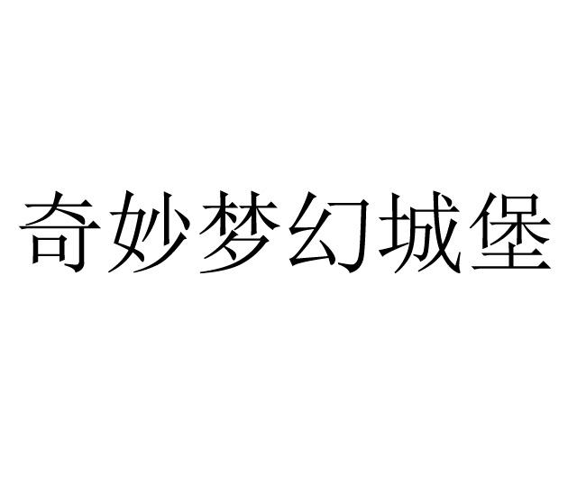 奇妙梦幻城堡商标注册申请申请/注册号:44930536申请日期:2020-03-26