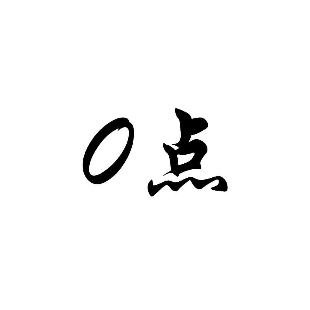  em>0 /em> 点