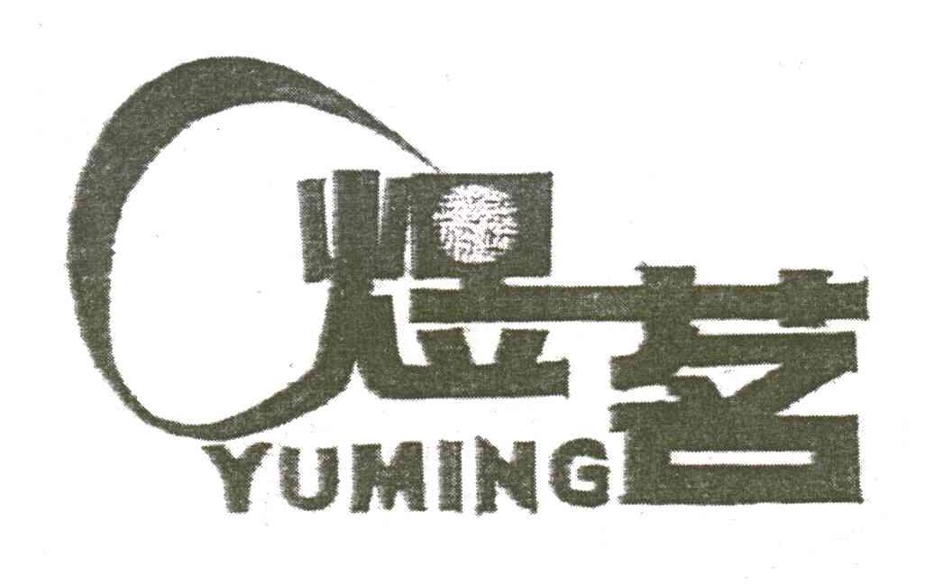 煜茗;yu ming