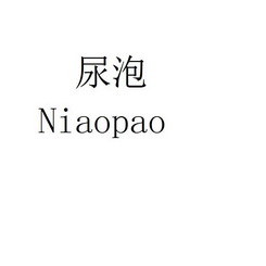  em>尿 /em> em>泡 /em>