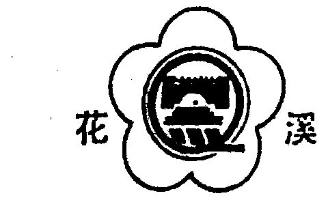 花溪                                      