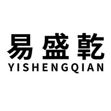 易盛乾 yishengqian