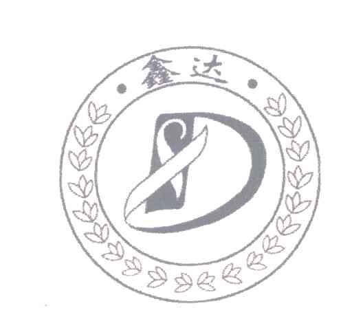 鑫达;d商标已注册