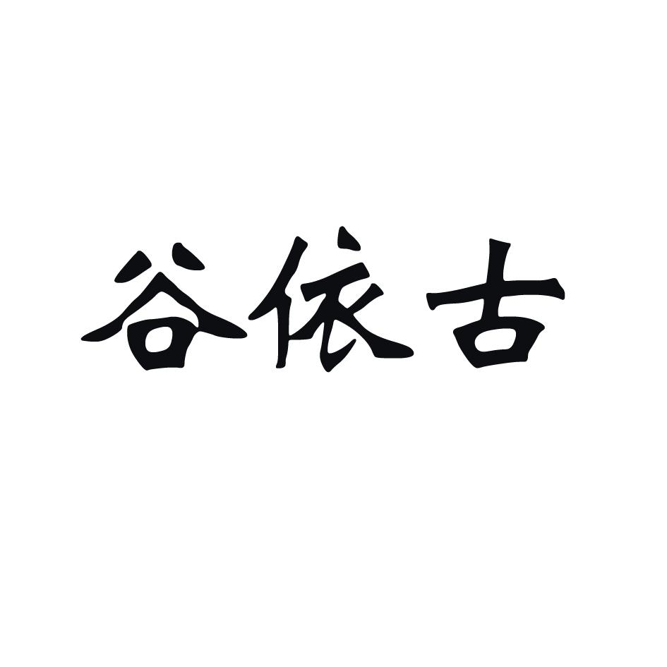 谷依古