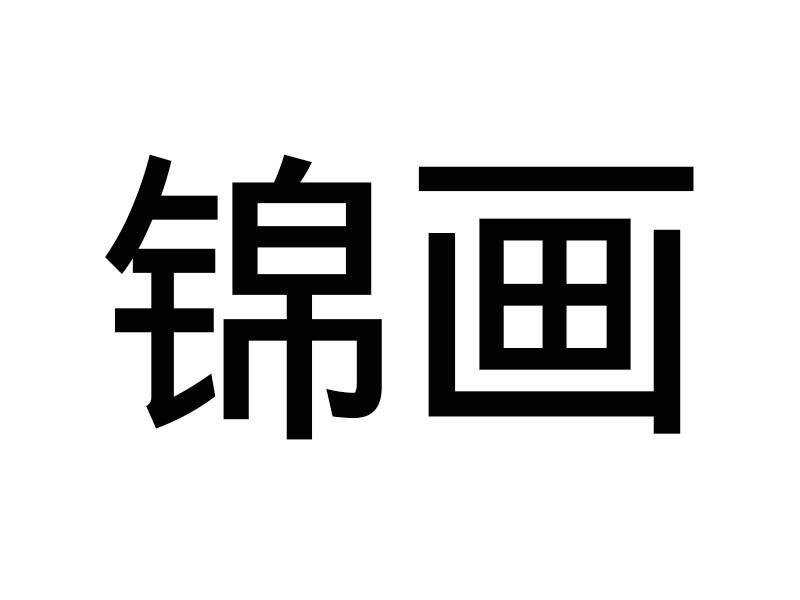  em>锦 /em> em>画 /em>