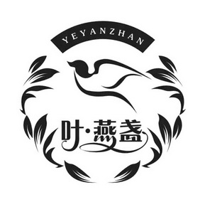 叶·燕盏 - 商标 - 爱企查