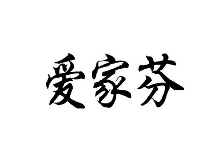  em>爱 /em> em>家 /em> em>芬 /em>