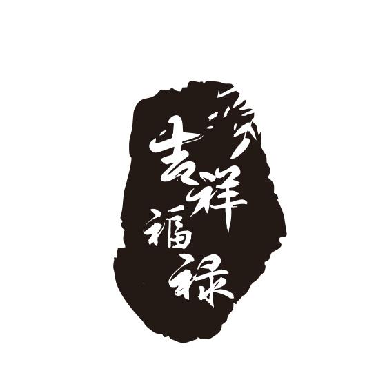  em>吉祥 /em> em>福禄 /em>