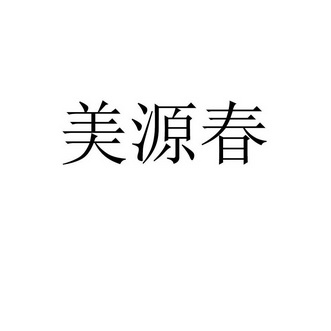 美源春商標註冊申請申請/註冊號:30393161申請日期:20