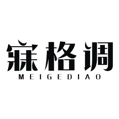  em>寐 /em> em>格调 /em>