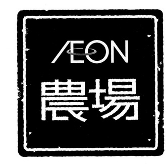 农场aeon_企业商标大全_商标信息查询_爱企查