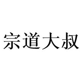 宗道大叔 - 商标 - 爱企查