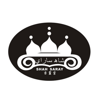 古皇宫shahsaray - 企业商标大全 - 商标信息查询 - 爱企查
