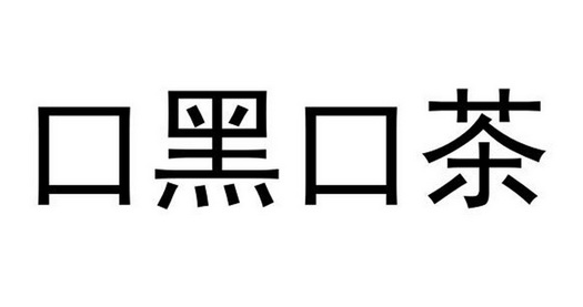  em>口 /em> em>黑 /em> em>口 /em>茶
