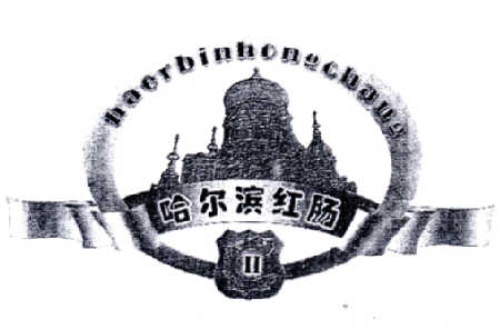 黑龙江省中北商标事务所有限公司哈尔滨红肠商标注册申请申请/注埠排