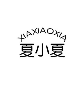 机构:北京京鲲知识产权代理有限公司夏小小商标注册申请申请/注册号