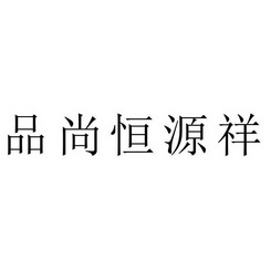 品尚恆源祥_企業商標大全_商標信息查詢_愛企查